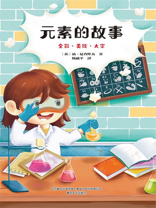 Title details for 元素的故事 by 依·尼查叶夫 - Available